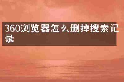 360浏览器怎么删掉搜索记录