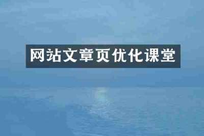 网站文章页优化课堂