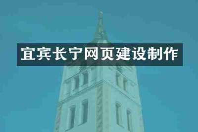 宜宾长宁网页建设制作