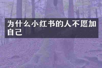 为什么小红书的人不愿加自己
