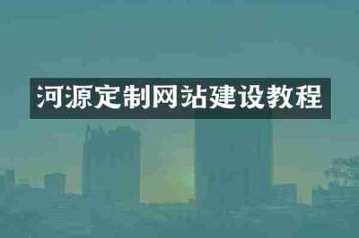河源定制网站建设教程