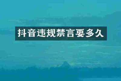 抖音违规禁言要多久