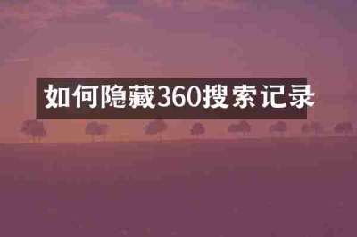 如何隐藏360搜索记录