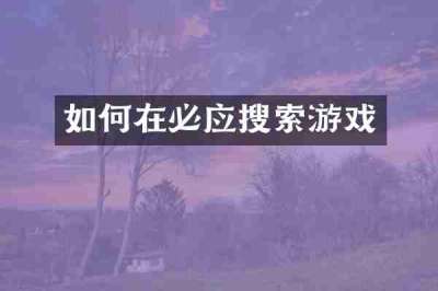 如何在必应搜索游戏