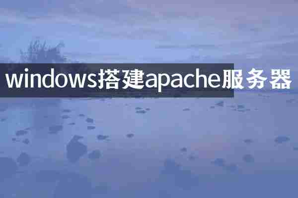 windows搭建apache服务器