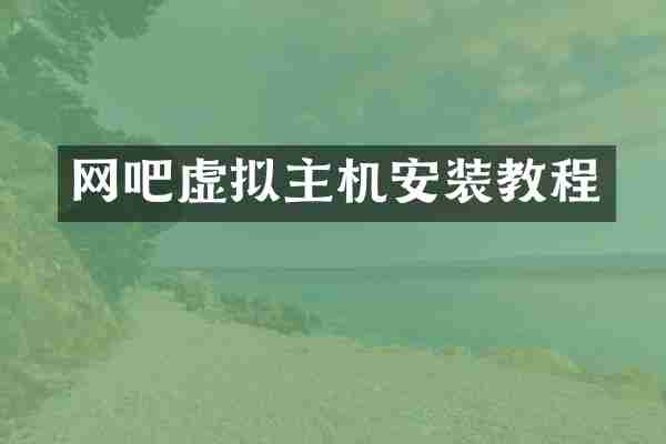 网吧虚拟主机安装教程