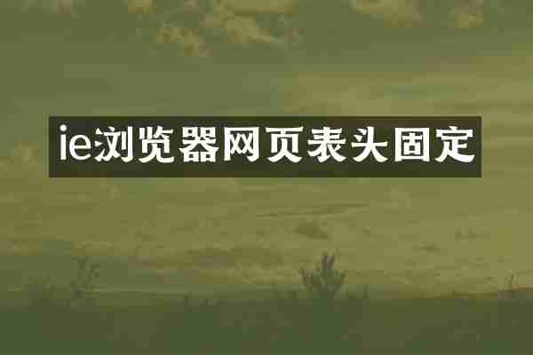 ie浏览器网页表头固定