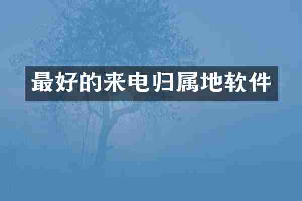 最好的来电归属地软件