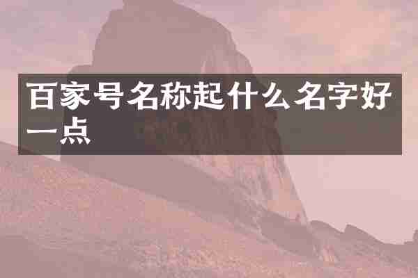 百家号名称起什么名字好一点