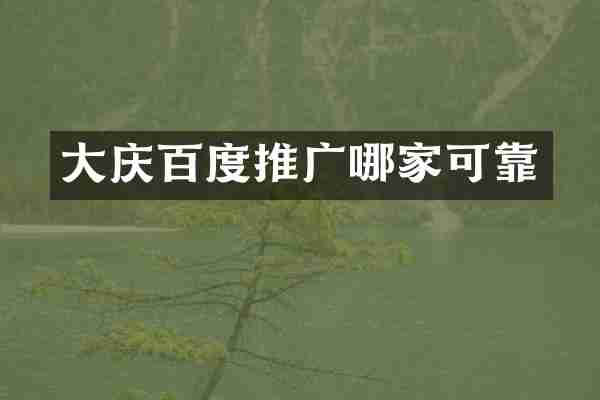 大庆百度推广哪家可靠