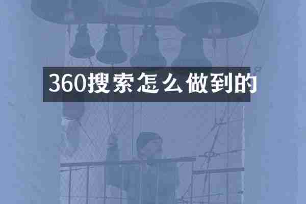 360搜索怎么做到的