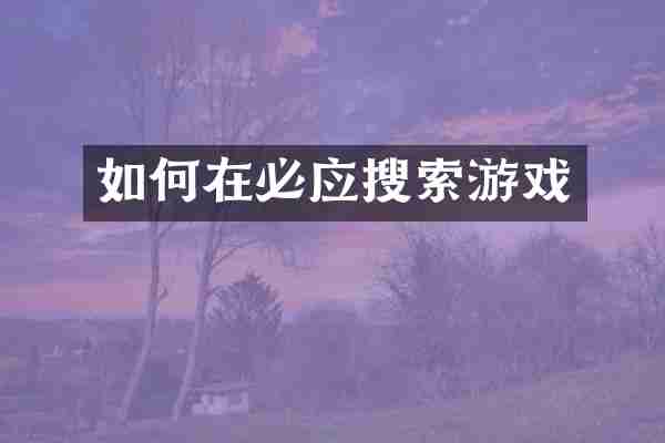 如何在必应搜索游戏