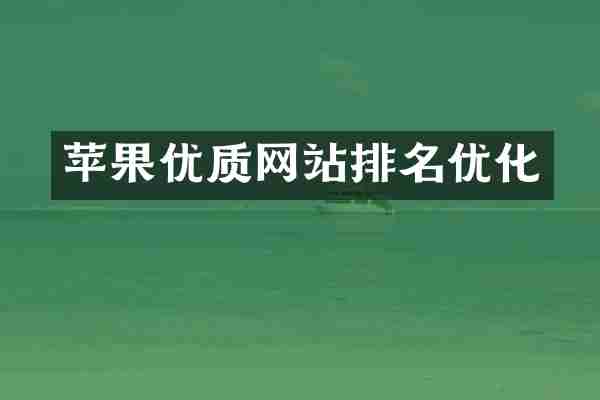 苹果优质网站排名优化