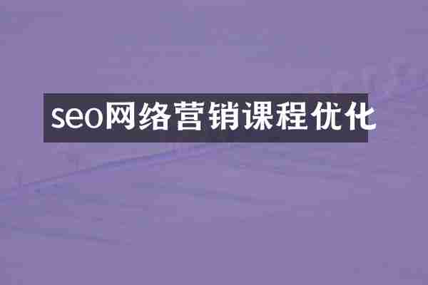seo网络营销课程优化
