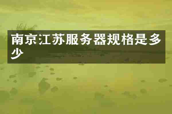 南京江苏服务器规格是多少