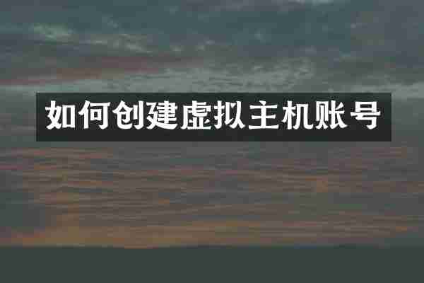 如何创建虚拟主机账号