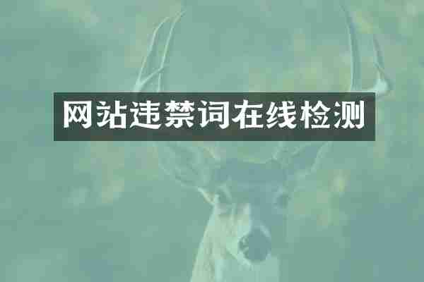 网站违在线检测