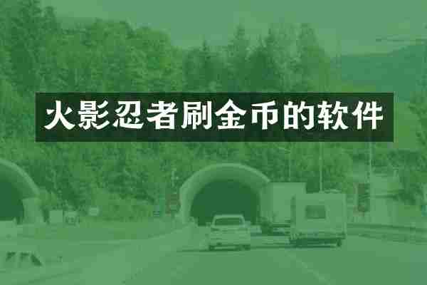 火影忍者刷金币的软件