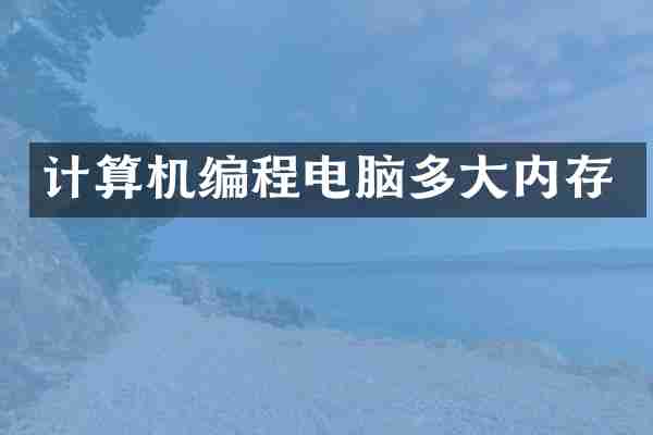 计算机编程电脑多大内存