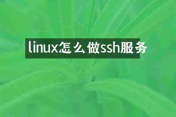 linux怎么做ssh服务