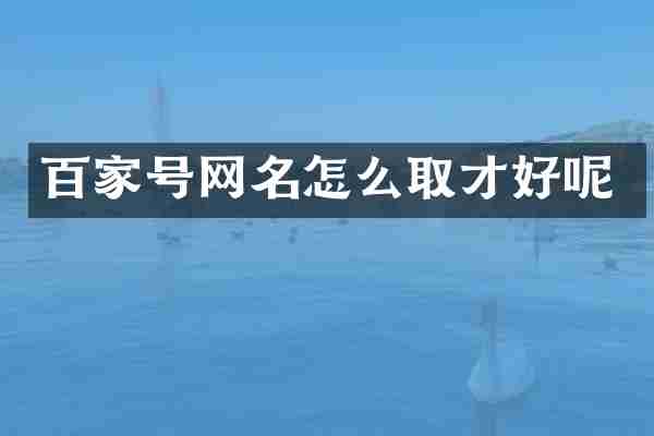 百家号网名怎么取才好呢