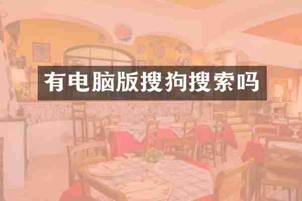 有电脑版搜狗搜索吗