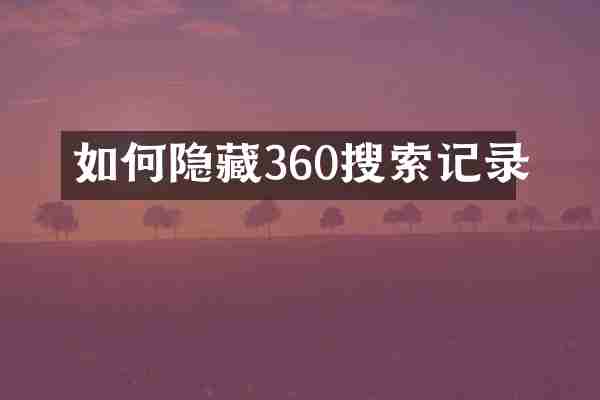 如何隐藏360搜索记录