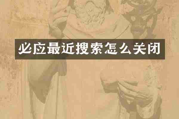 必应最近搜索怎么关闭