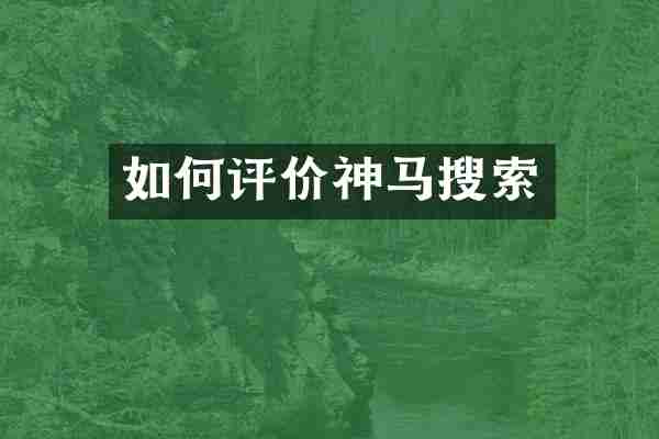 如何评价神马搜索