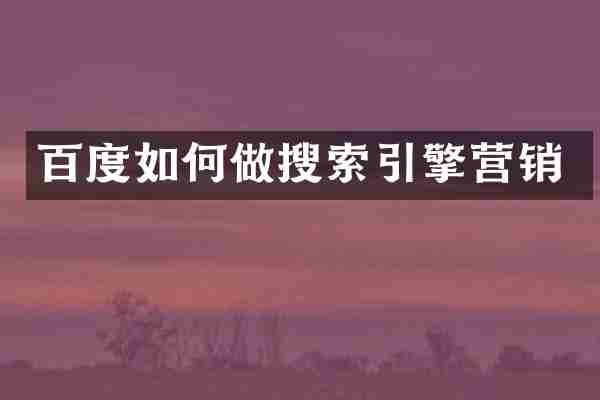 百度如何做搜索引擎营销