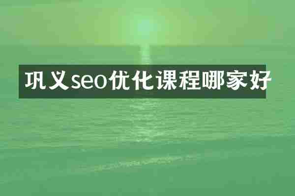 巩义seo优化课程哪家好