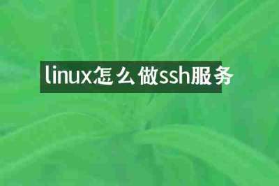 linux怎么做ssh服务