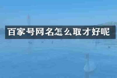 百家号网名怎么取才好呢