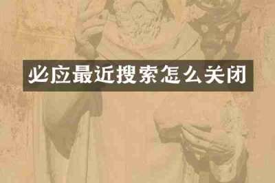 必应最近搜索怎么关闭