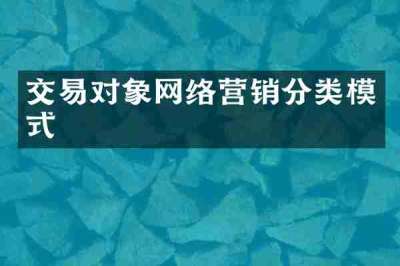交易对象网络营销分类模式