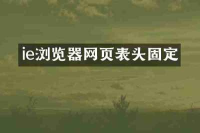 ie浏览器网页表头固定