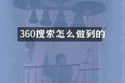 360搜索怎么做到的