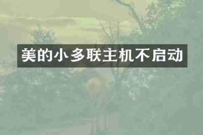 美的小多联主机不启动