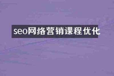 seo网络营销课程优化
