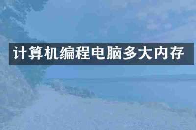 计算机编程电脑多大内存