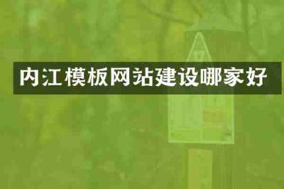 内江模板网站建设哪家好