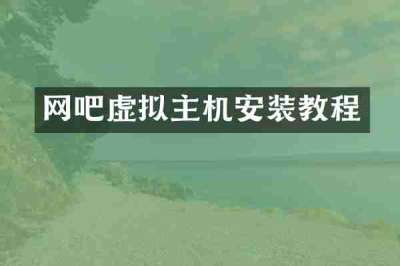 网吧虚拟主机安装教程