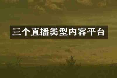 三个直播类型内容平台