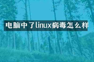 电脑中了linux病毒怎么样