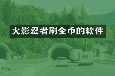 火影忍者刷金币的软件
