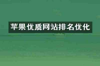 苹果优质网站排名优化