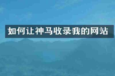如何让神马收录我的网站