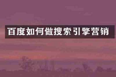百度如何做搜索引擎营销