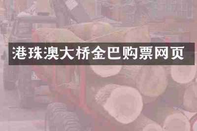 港珠澳大桥金巴购票网页