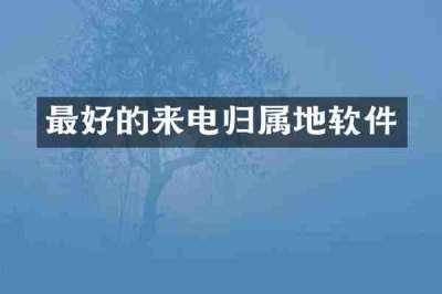 最好的来电归属地软件